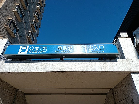 名古屋市内の駅が移動した事実