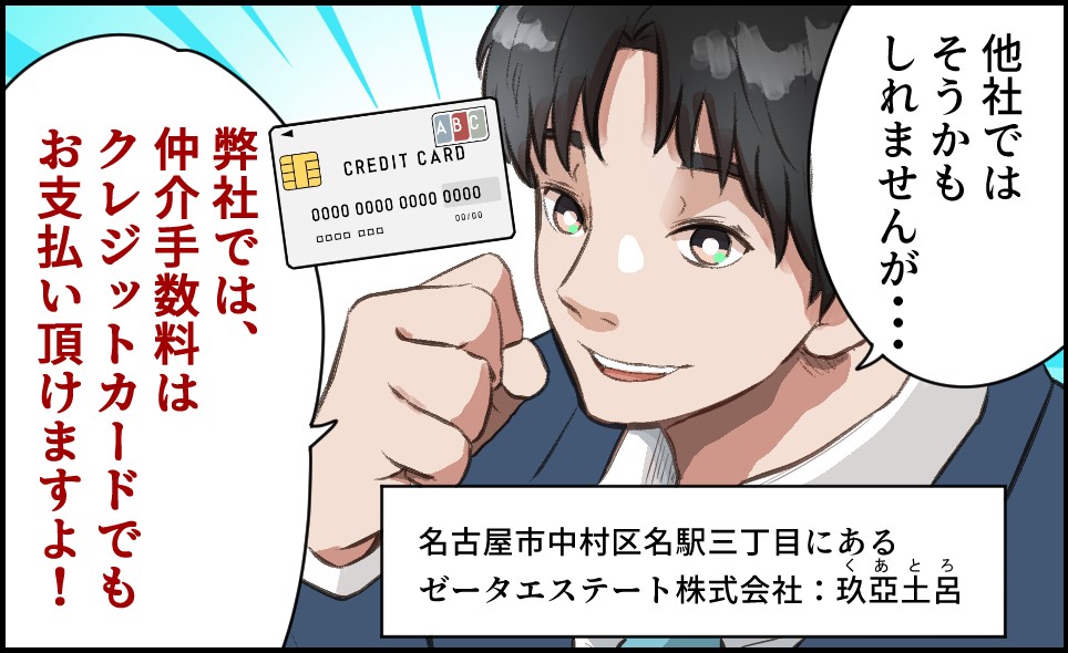 【漫画】仲介手数料のクレジットカード決済せ