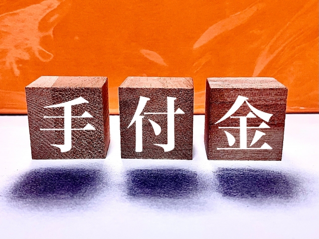 手付金の契約