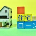 名古屋市で住宅ローンが残っている不動産の売却方法や注意点は？