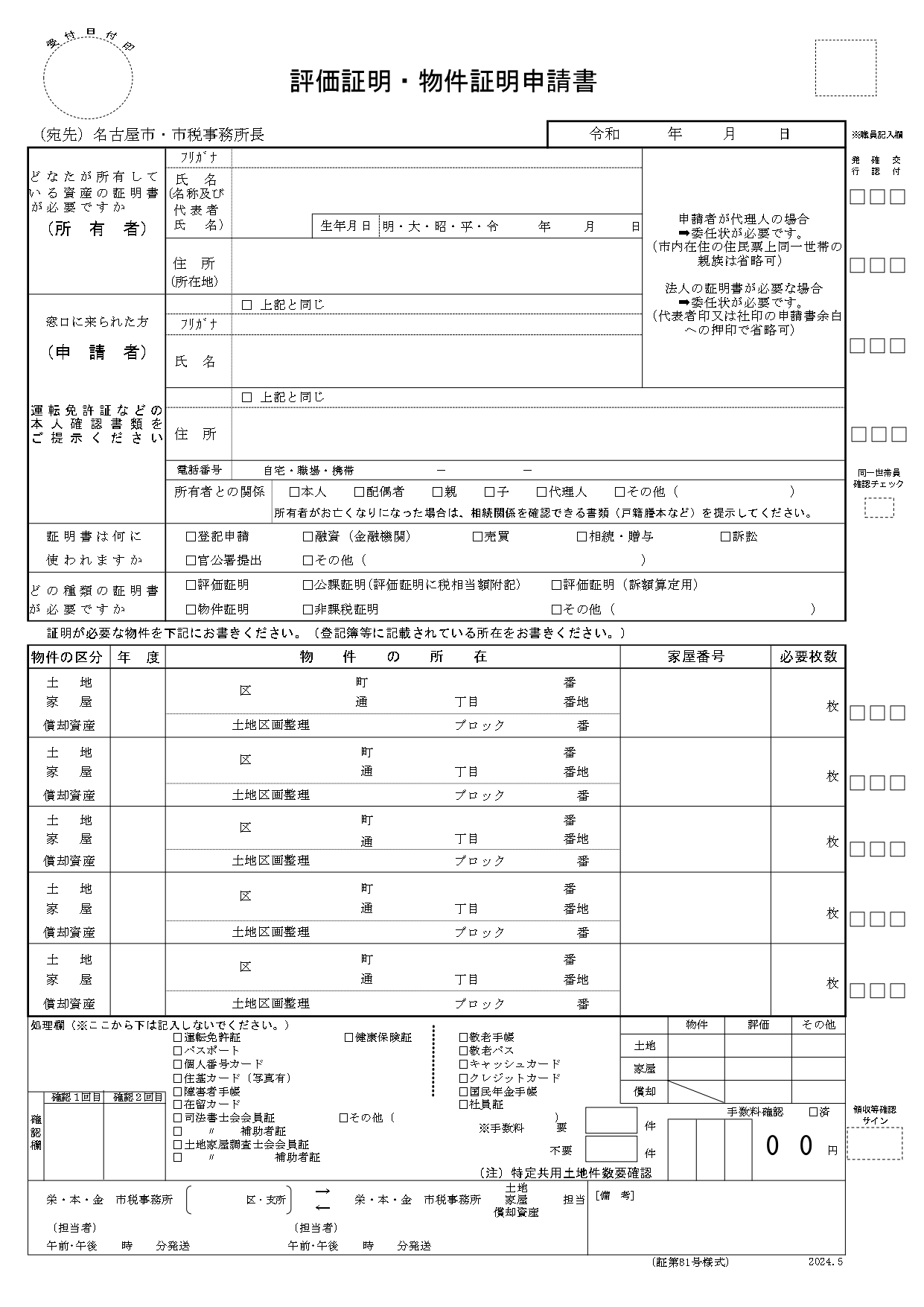 名古屋市固定資産税評価証明書申請書