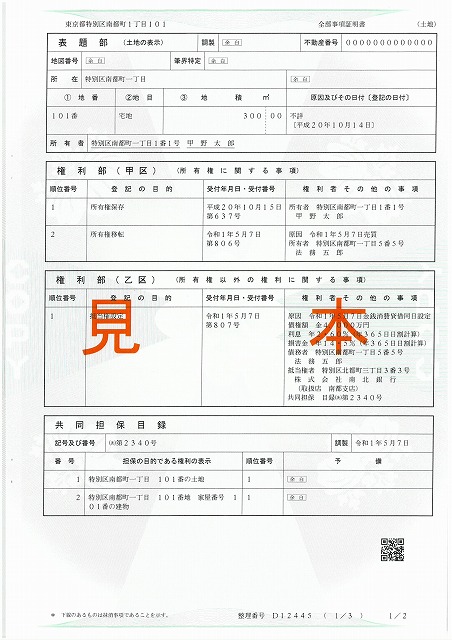 登記簿謄本見本