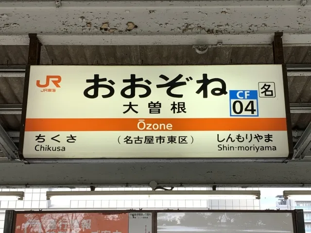 ＪＲ大曽根駅